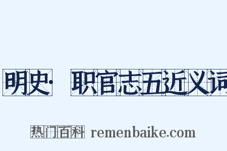 明史·职官志五近义词是什么意思的图片